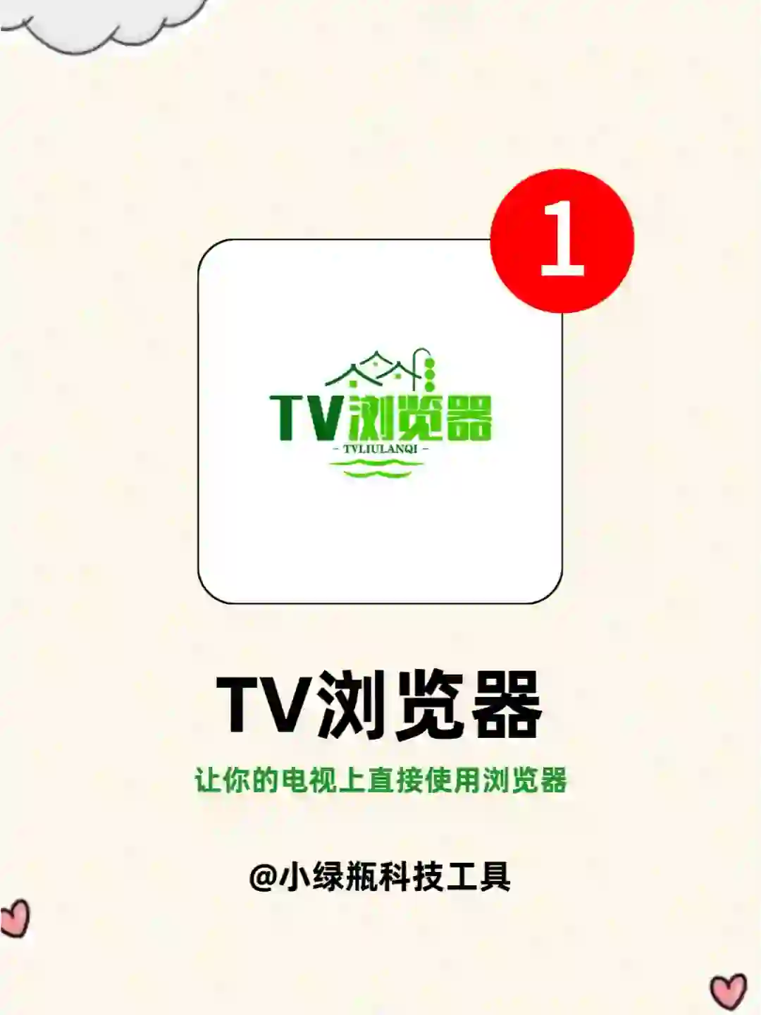 最新电视TV浏览器来了，解放你的电视观看