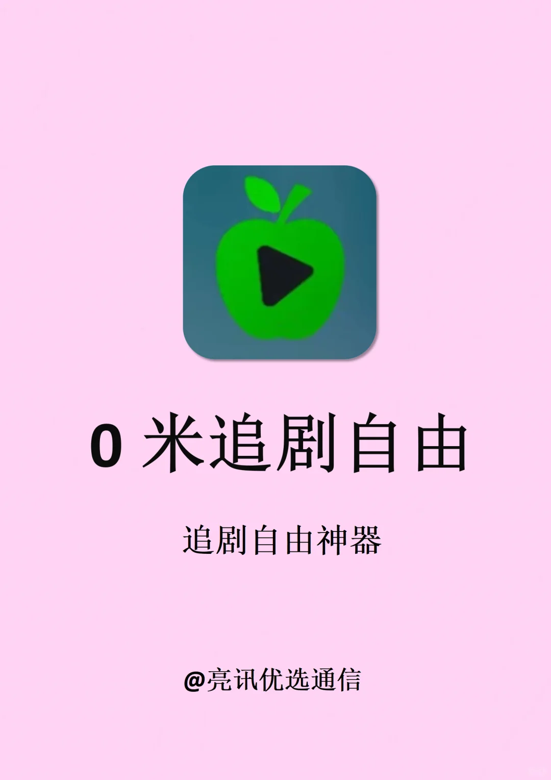 我的免费追剧app分享，全网随便追剧！