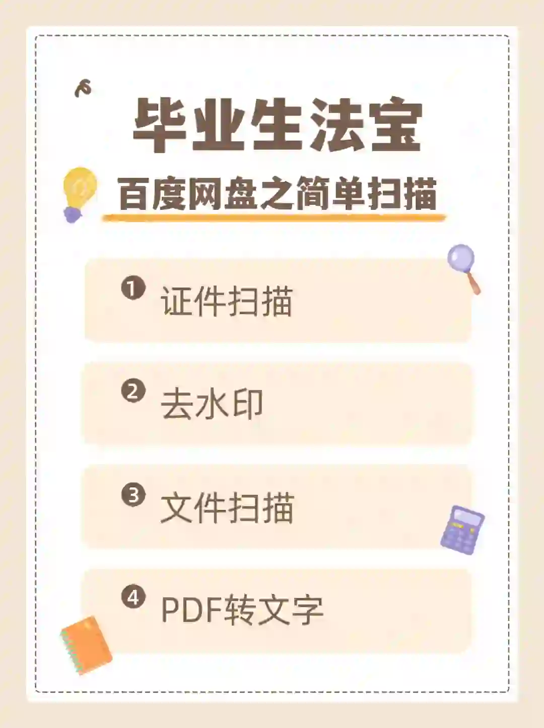 🎓 百度网盘“简单扫描”功能，为毕业生开启