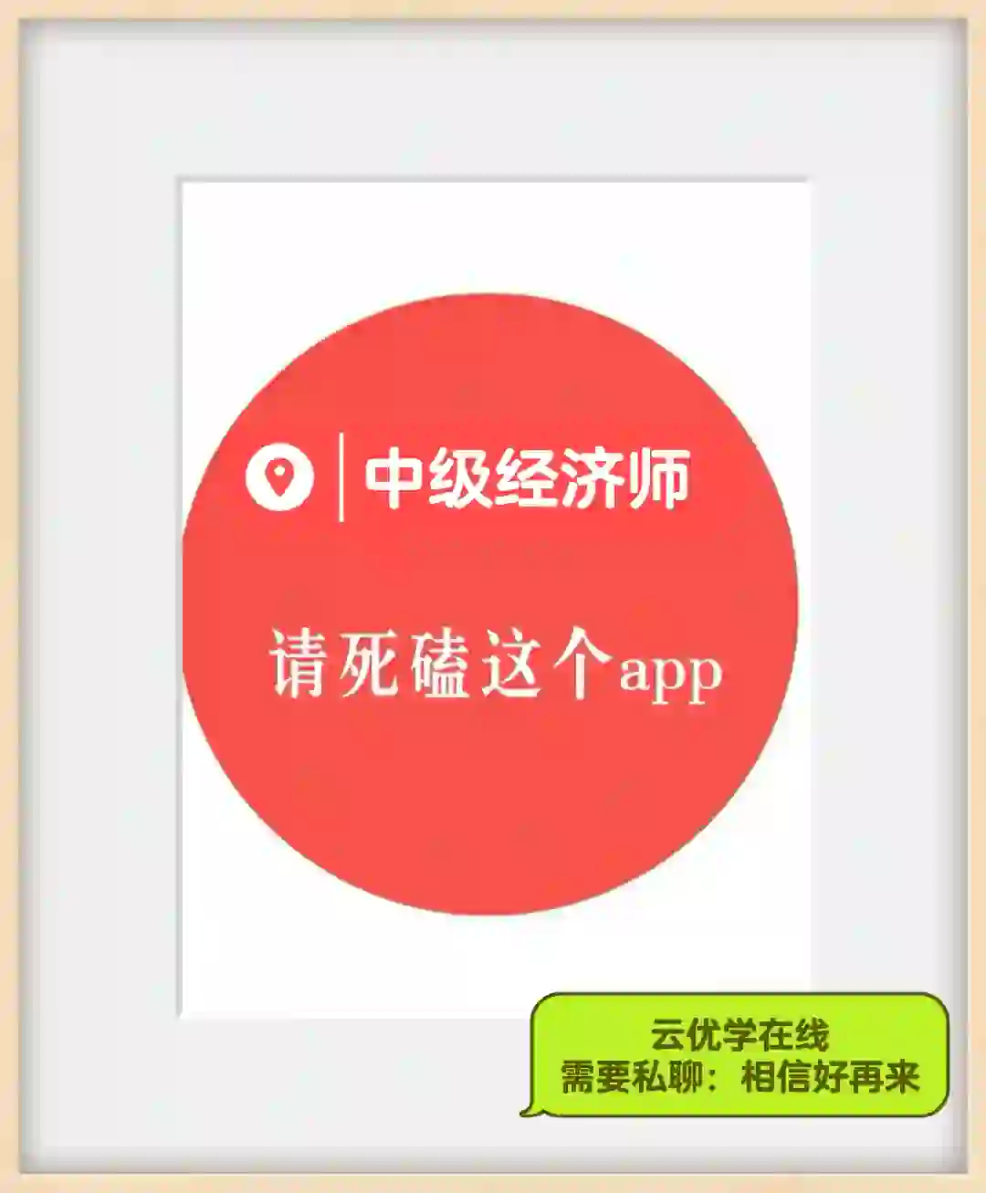 云优学中级经济师，学习认准APP不要盲