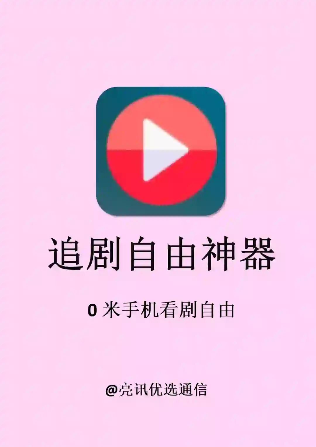 我的免费追剧app分享，全网随便追剧！