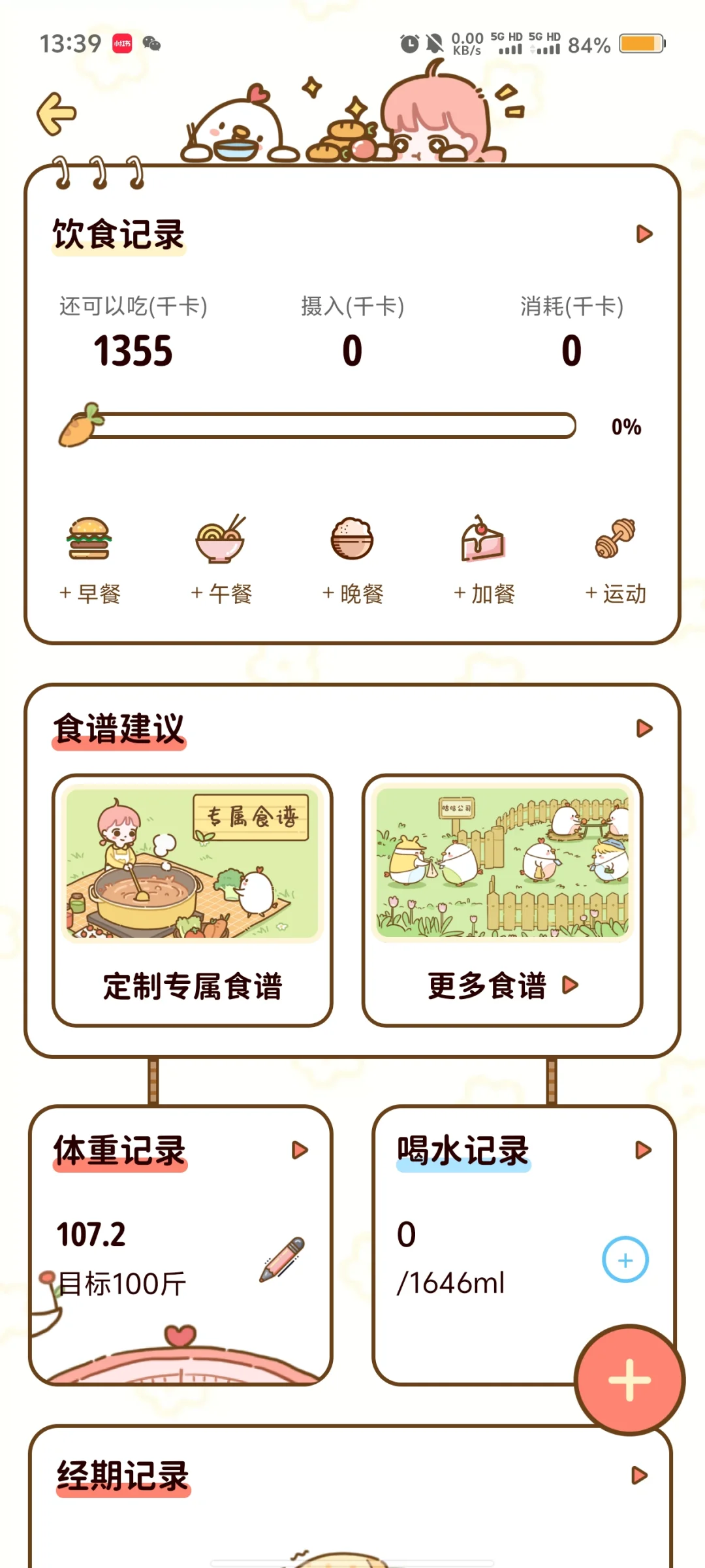 谁说没有免费的减脂App！！！