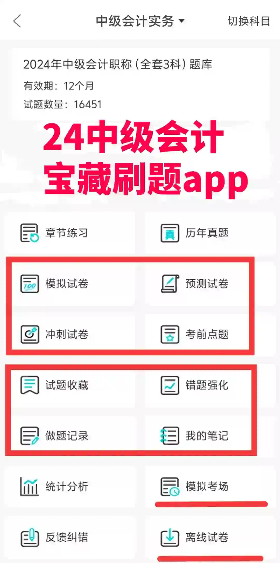 稳了！中级会计宝藏app被我先发现啦