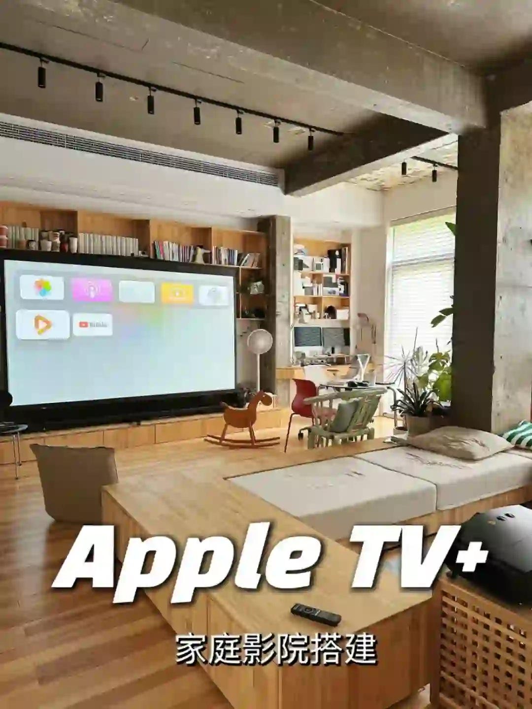 我的 Apple TV 家庭影院搭建方案