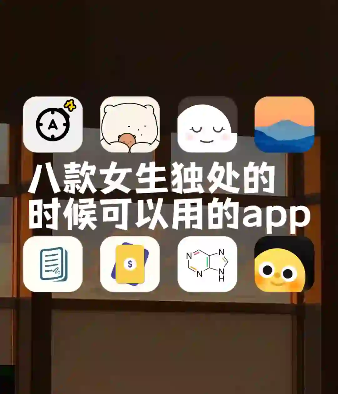 八款女生独处的时候可以用的app