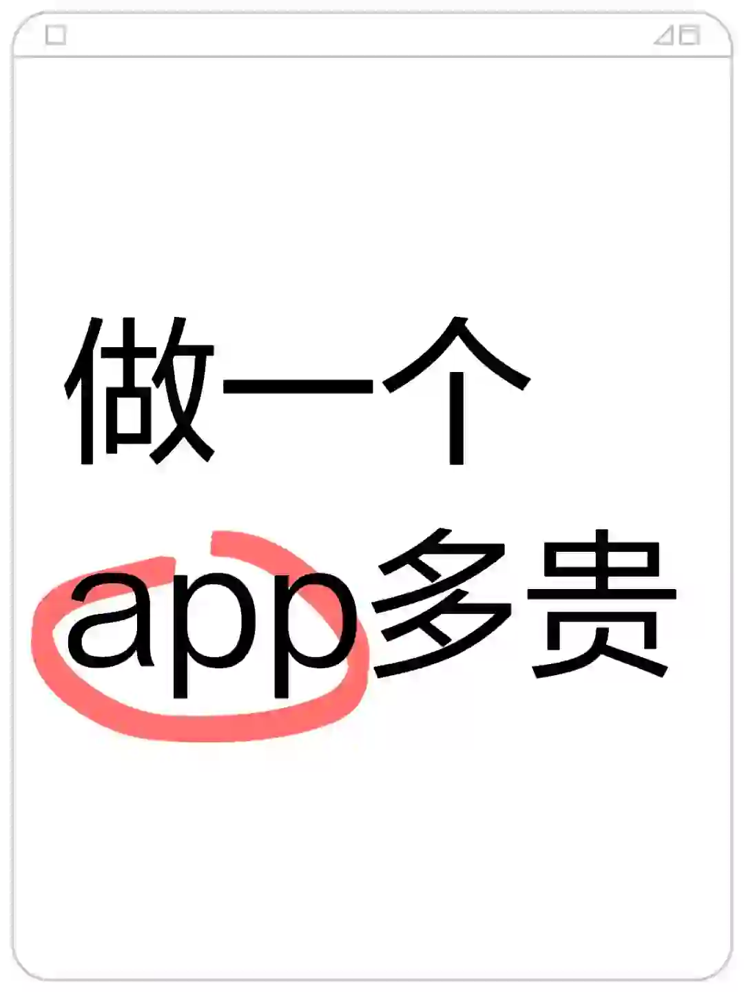 做一个app多贵