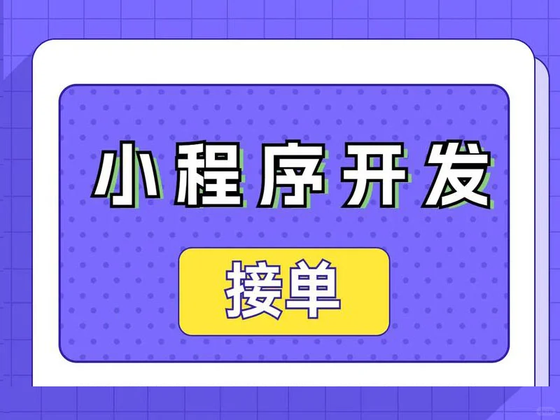 南昌靠谱的软件开发公司,做小程序app网站