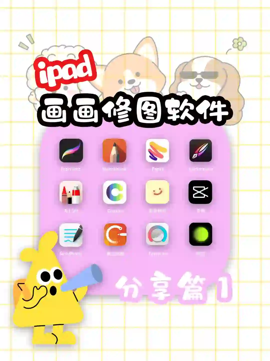 【iPad软件分享1】画画类软件看这篇就够啦～