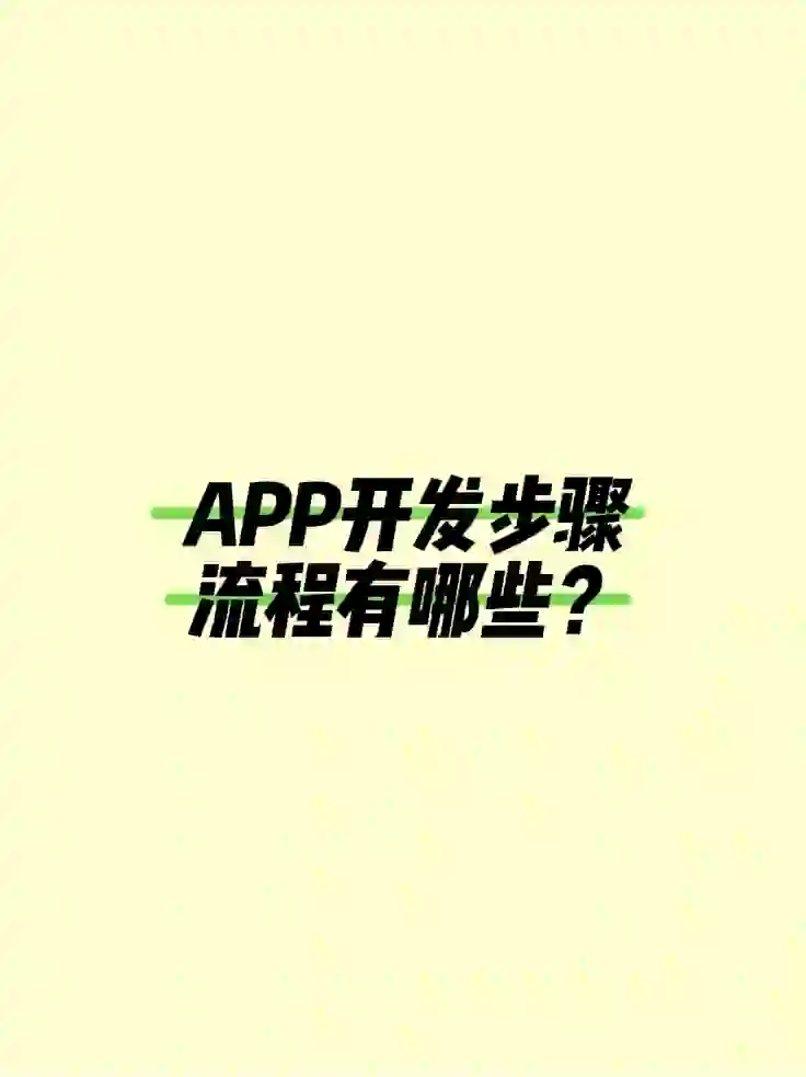 App制作步骤、流程有哪些？