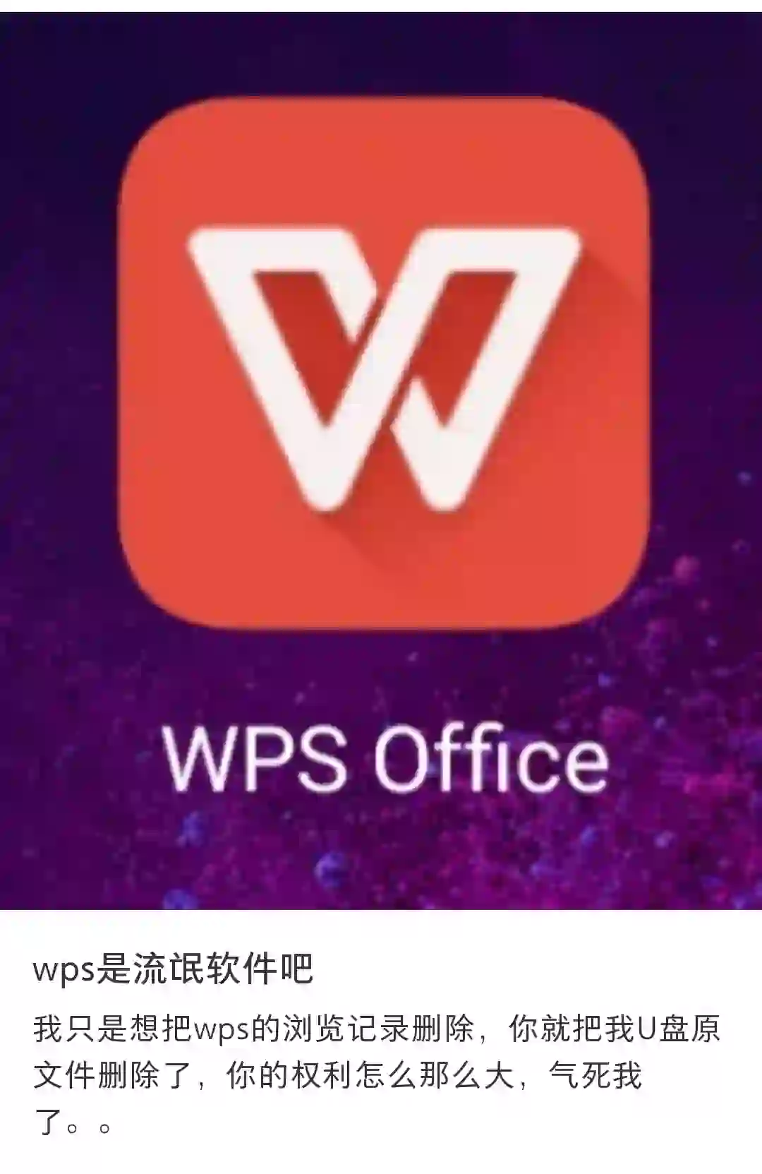 #wps恶心软件