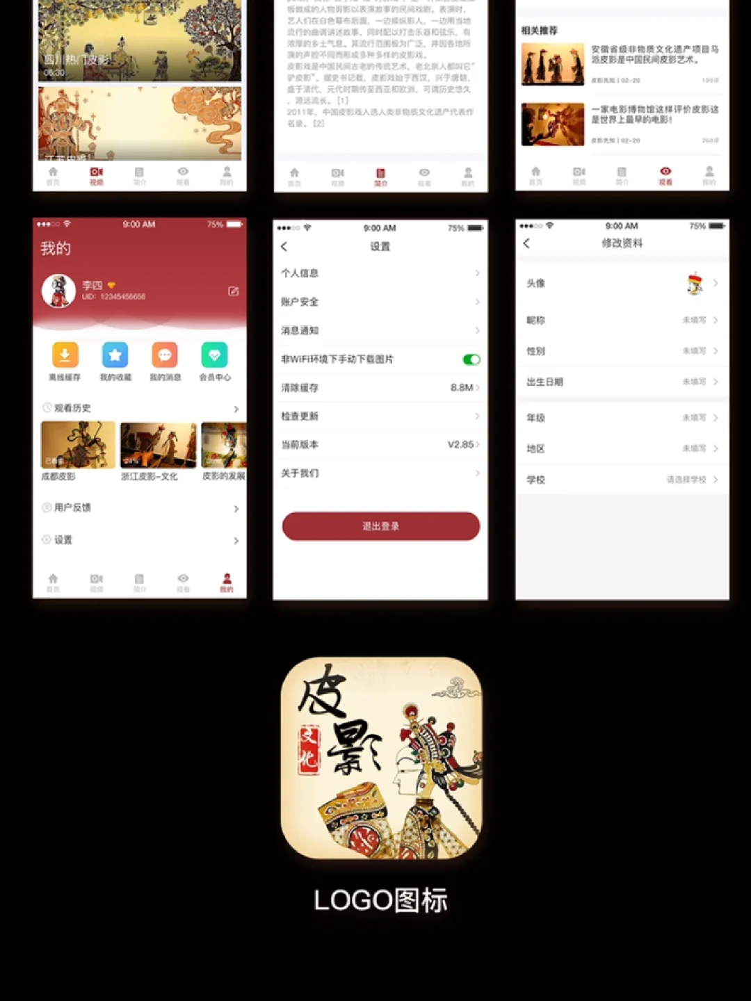 文化类APP   皮影文化UI设计