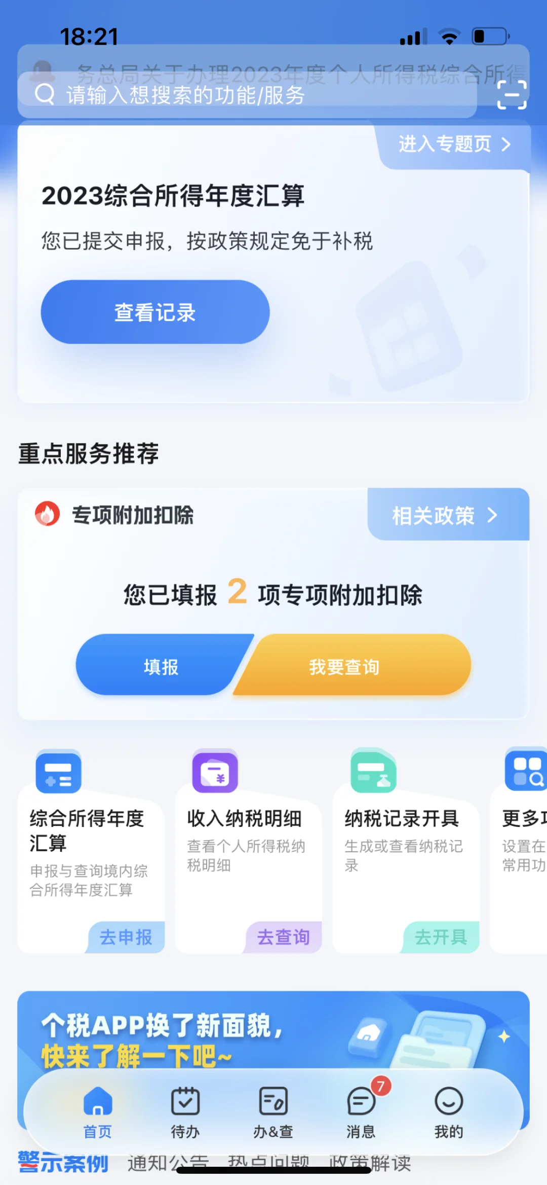 个人所得税APP升级重大变化！