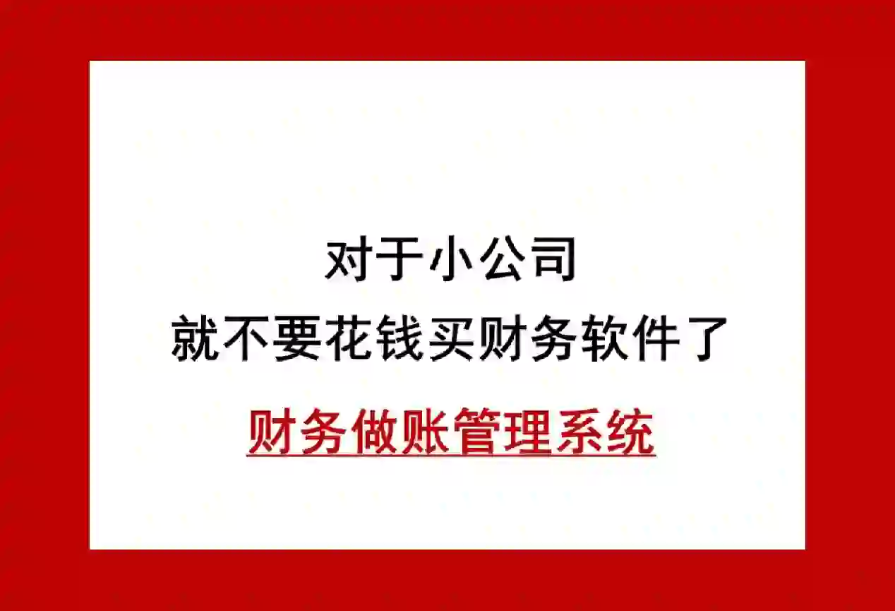 小微企业，何必去买财务软件？用免费的