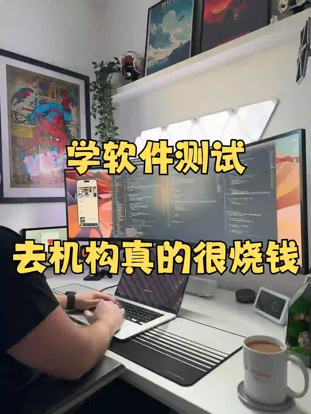 学软件测试去机构，真的很烧钱