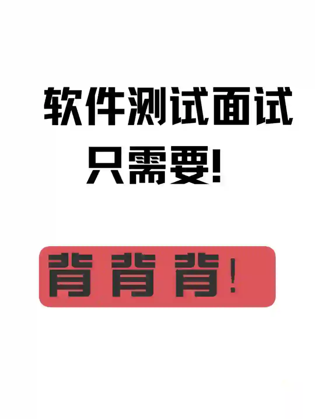 软件测试面试只需要背背背，背完直接上岸。