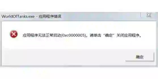 打开软件无法启动0xc0000005怎么办