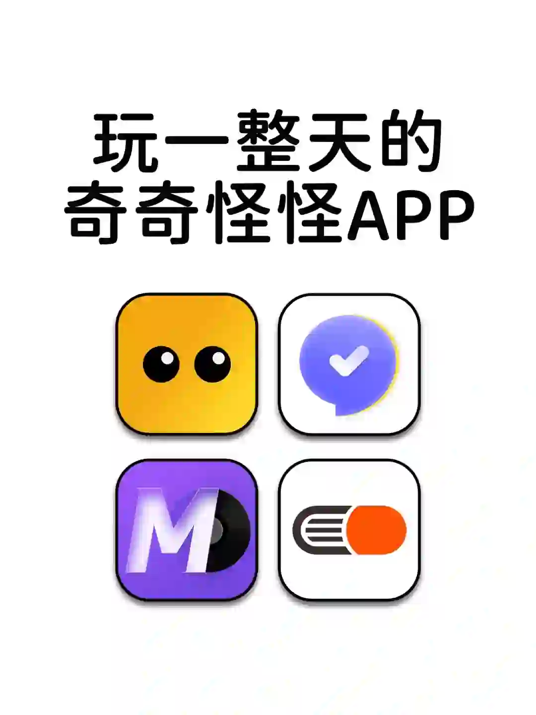 被问了无数次玩一整天都不累的神仙宝藏APP