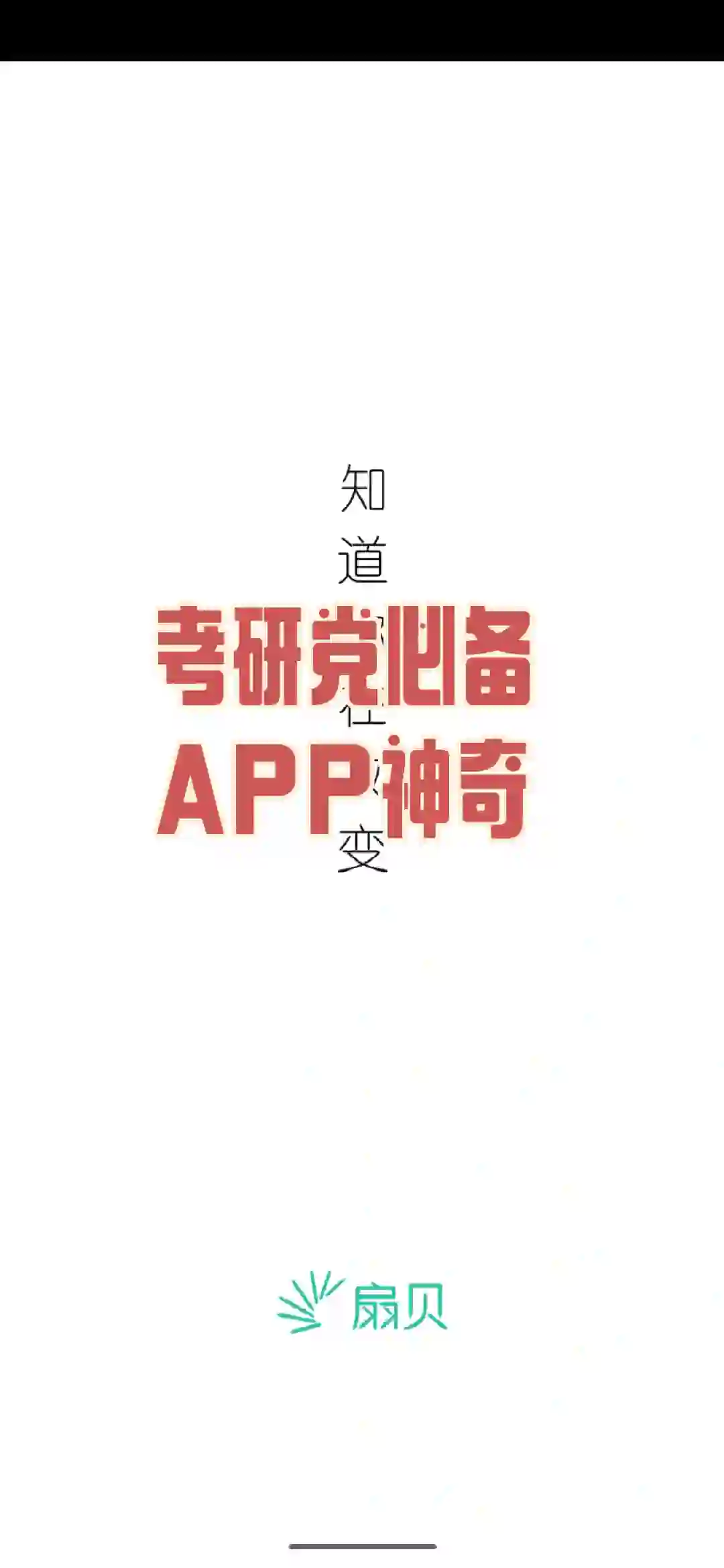 强推扇贝考研APP！