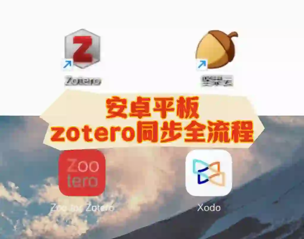 Zotero｜安卓平板同步全流程