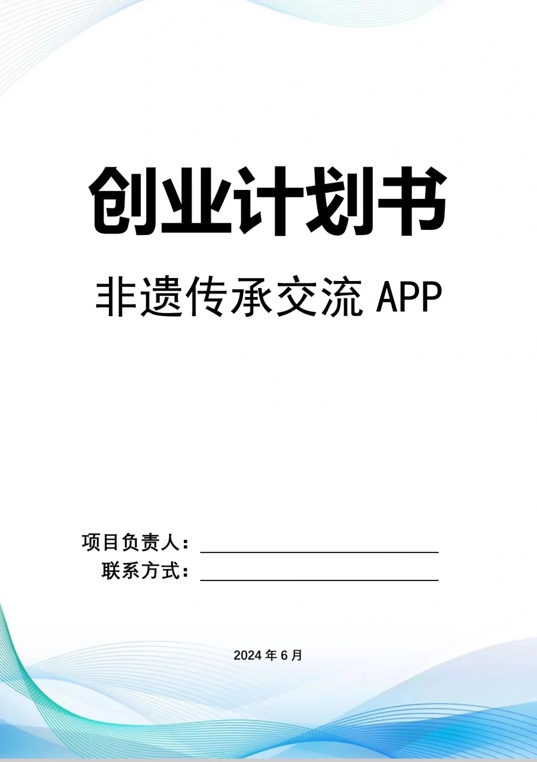 非遗传承交流APP创业计划书Word+PPT