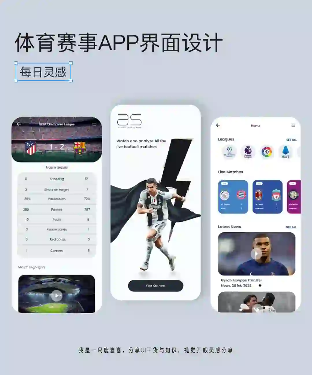 每日灵感｜足球比分！体育赛事APP设计