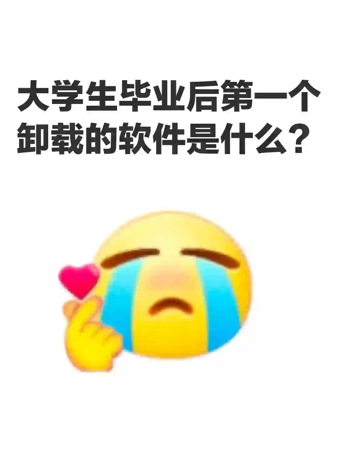 毕业后第一个卸载的软件是什么？