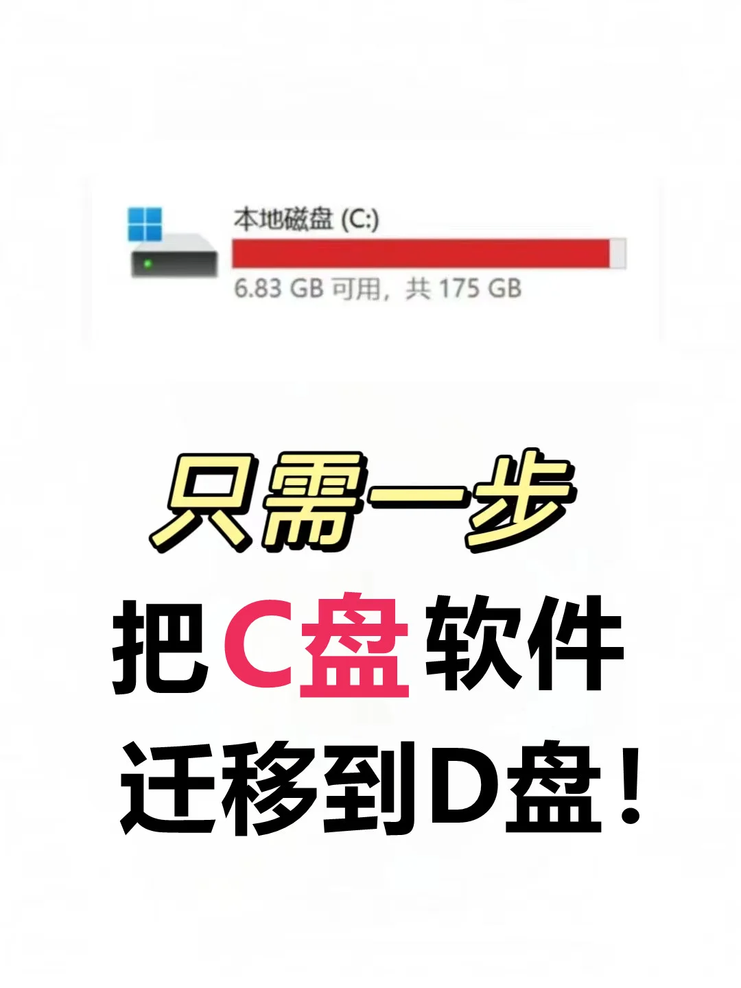 🆘！怎么把C盘软件无损迁移到D盘？