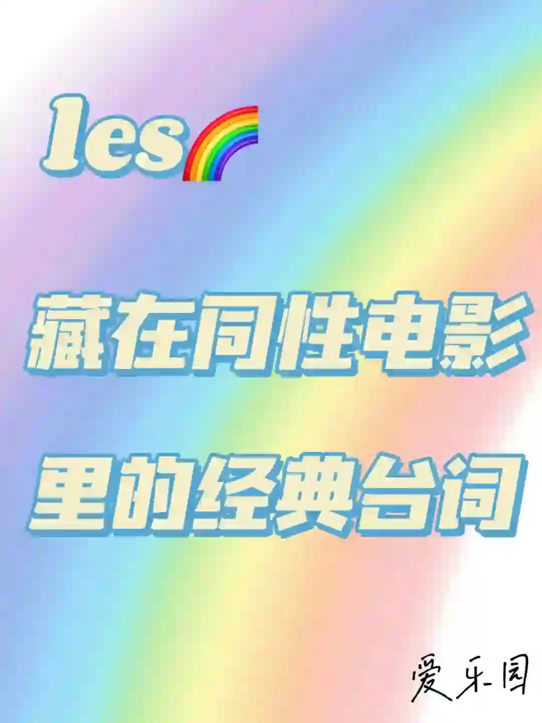 藏在同🌟电影里的经典台词