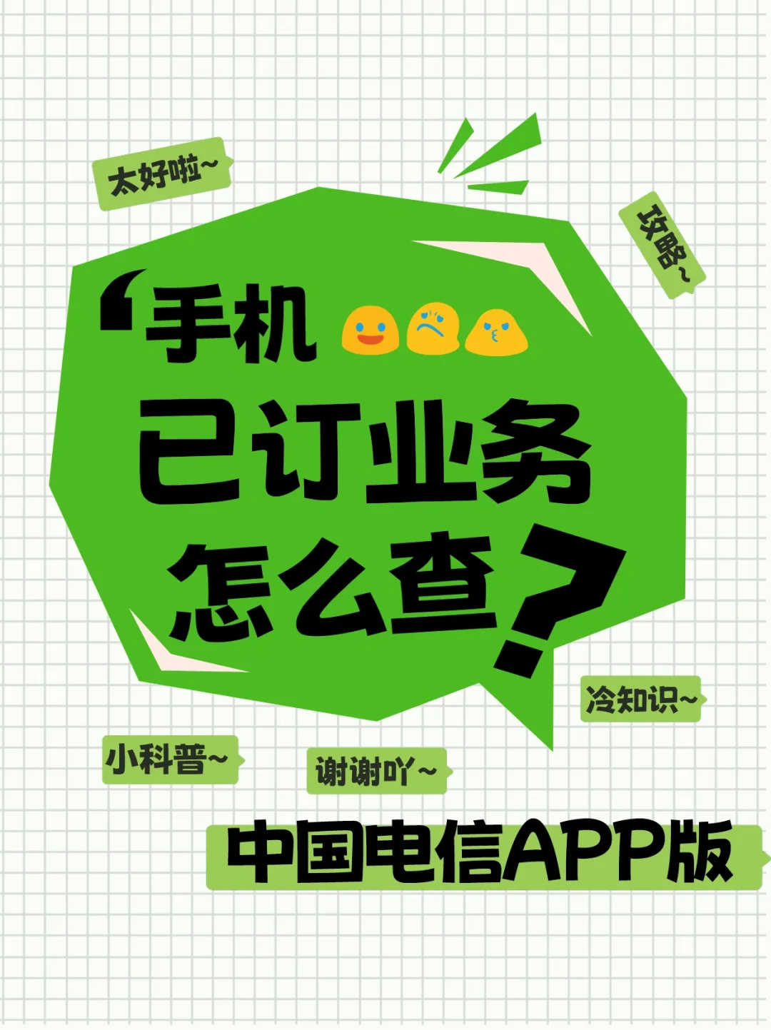 手机办理的套餐app上就能查看