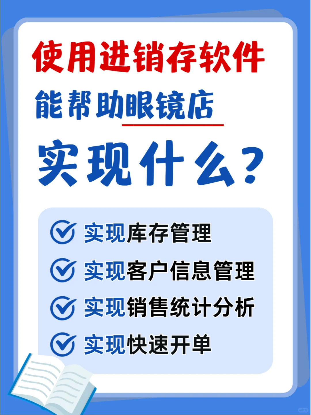 进销存软件可以帮助眼镜店实现什么