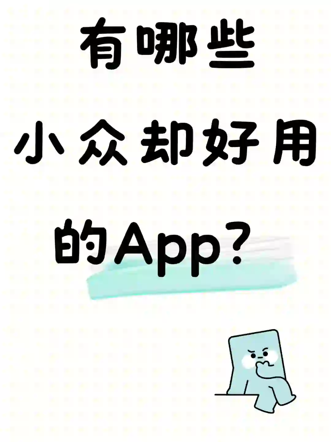 交出你们的宝藏app！！！