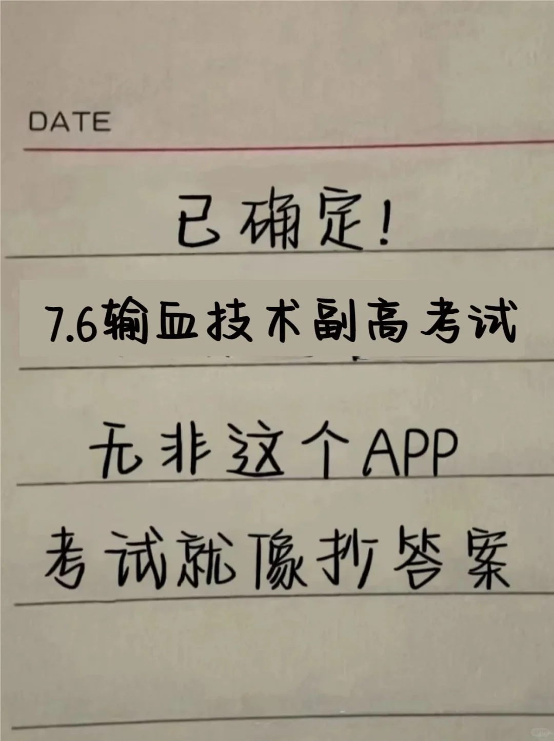 服了，输血技术副高刷题app！能救一个是一个