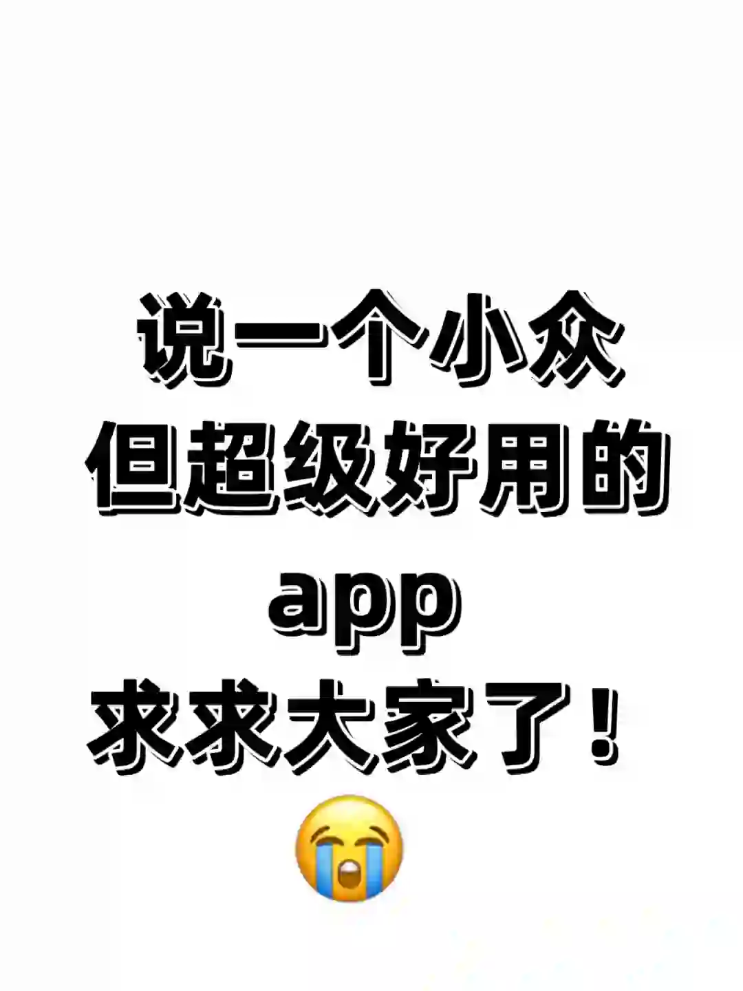 求🥹好用 app 分享