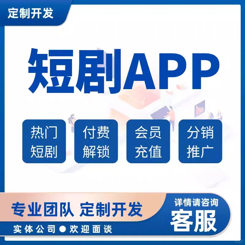 短剧小程序app定制开发批量上传回传扣量推广