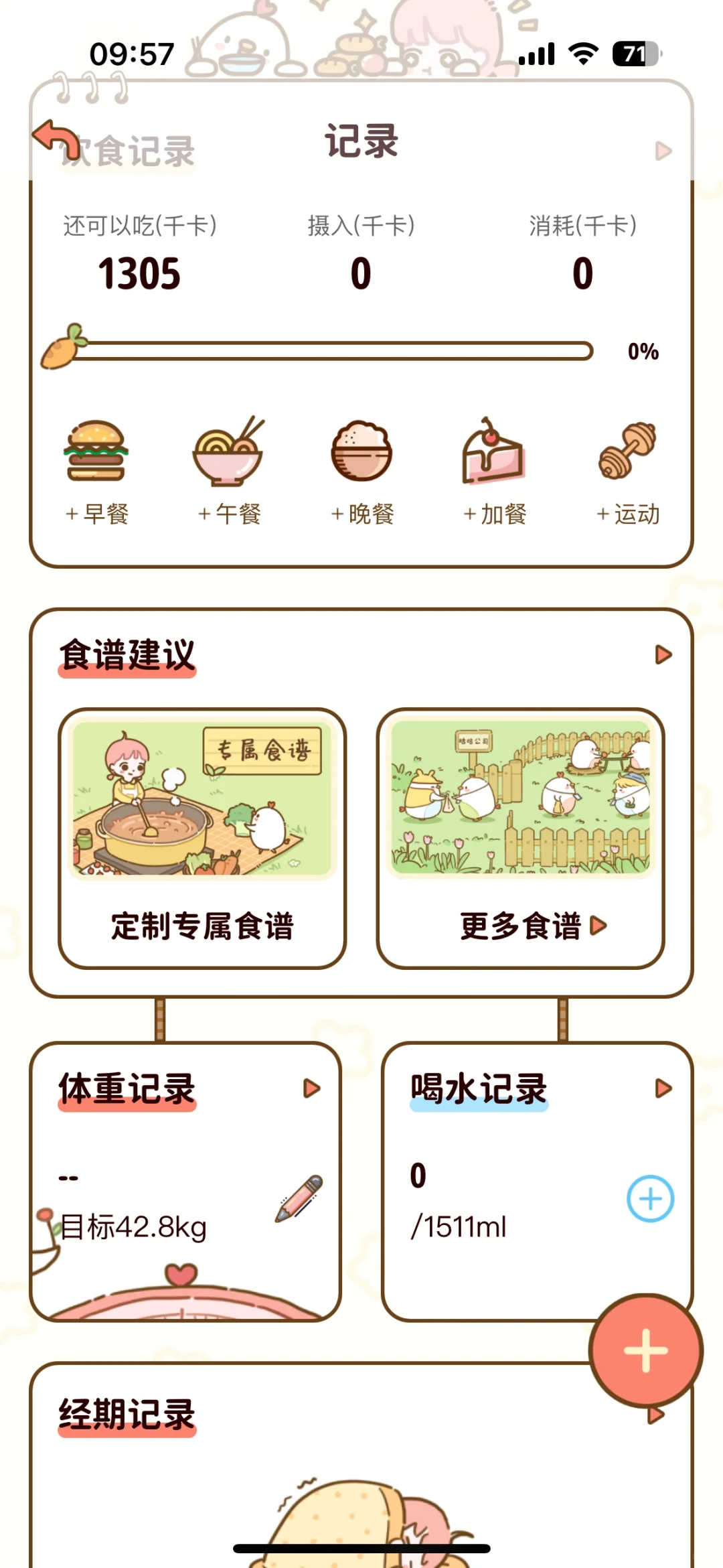 减脂食谱app免费领取永久会啦！！！