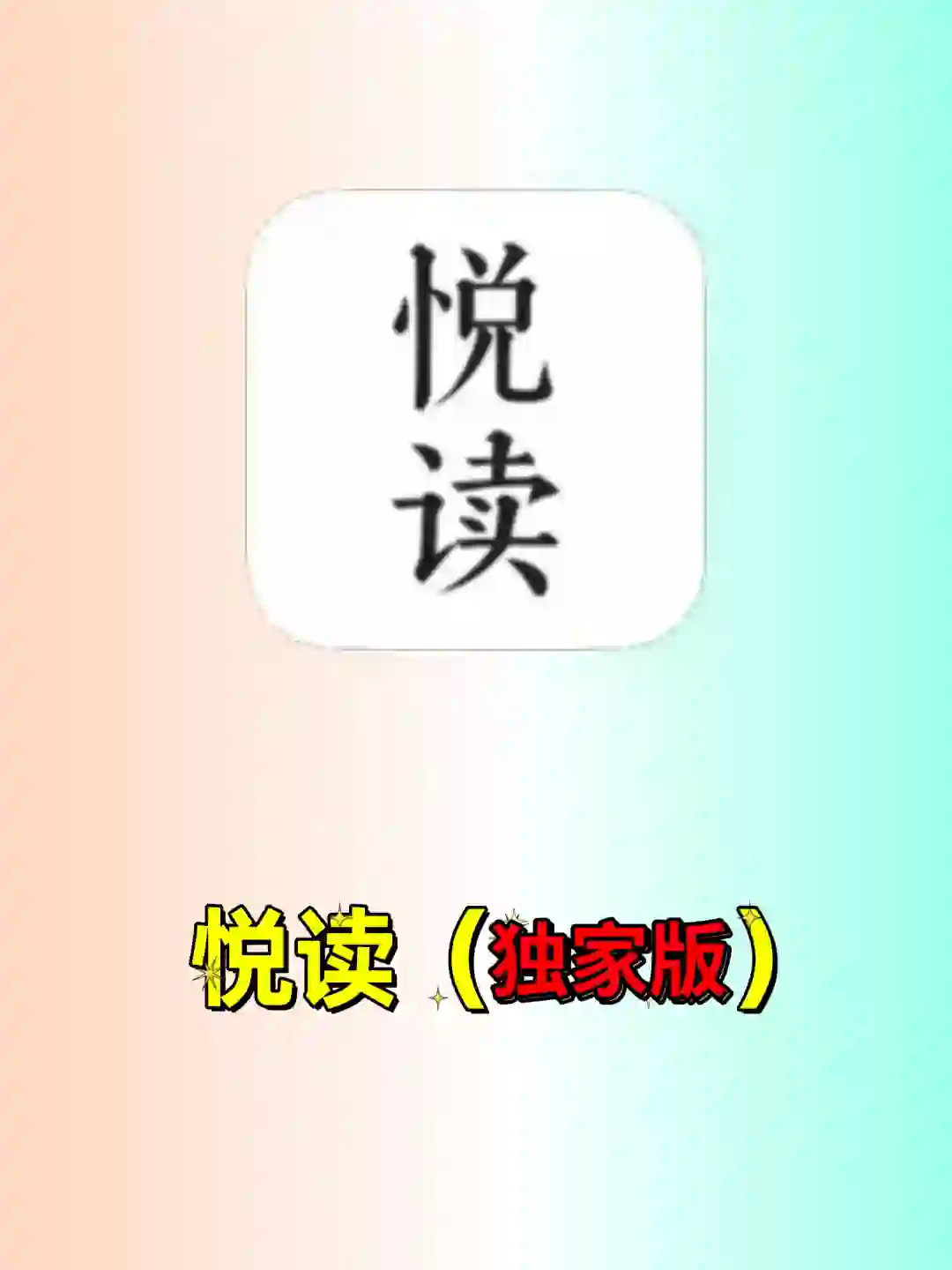 舍不得删的免费小说app‼️