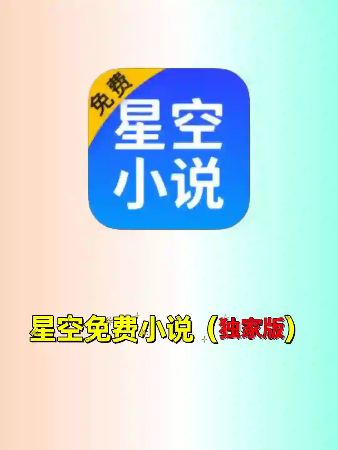 这个免费小说软件每天要用6个小时‼️