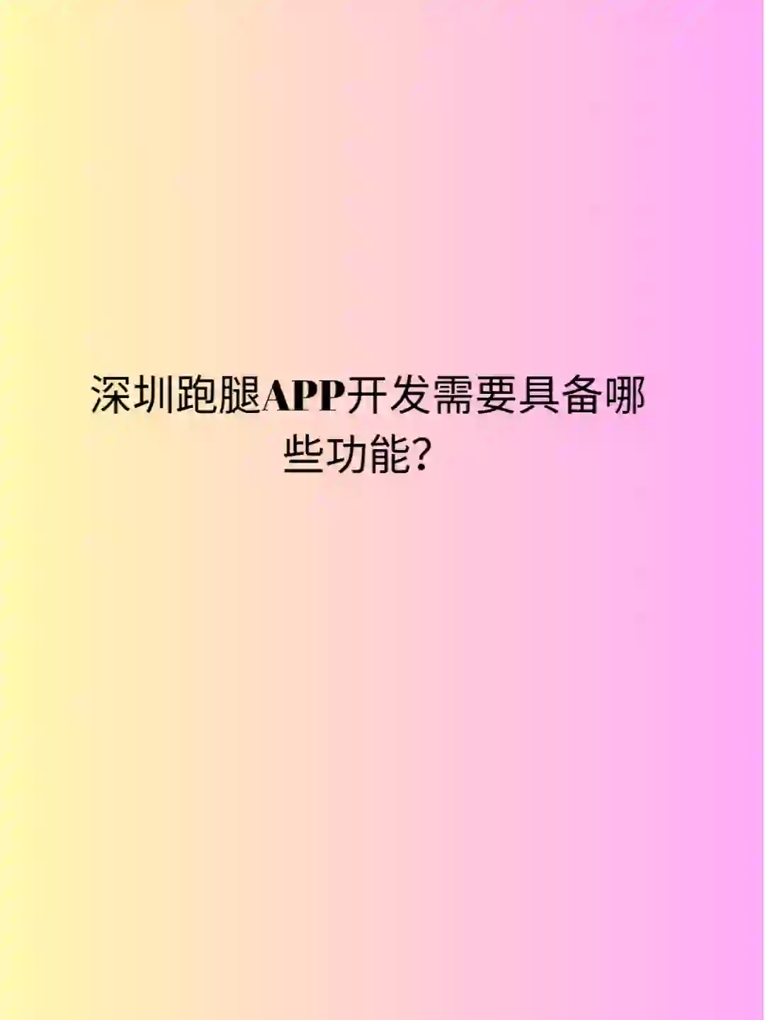 深圳跑腿APP开发需要具备哪些功能？