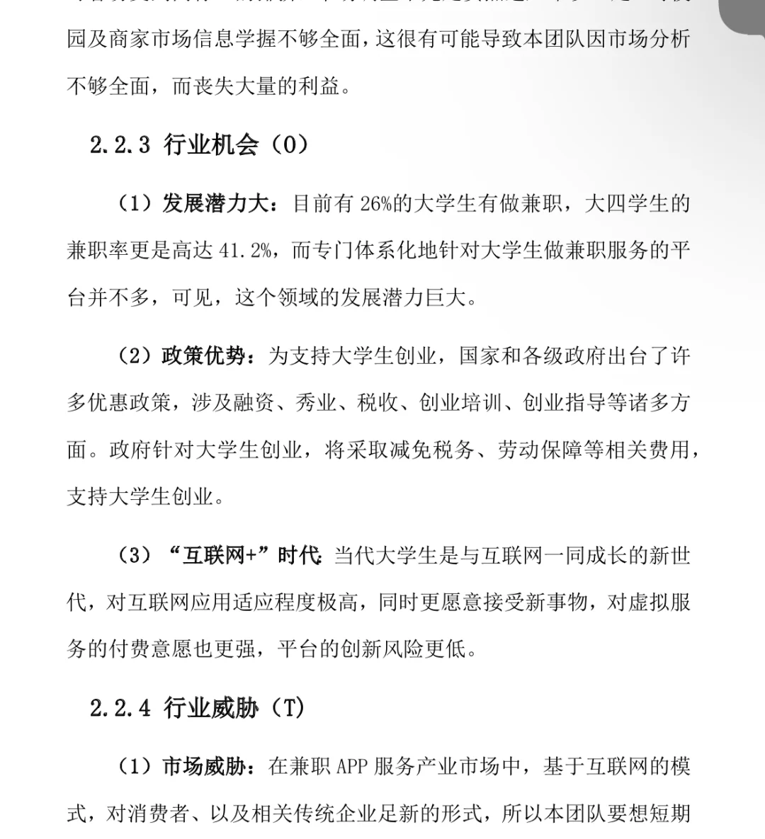 《校园兼职网APP》商业计划书word