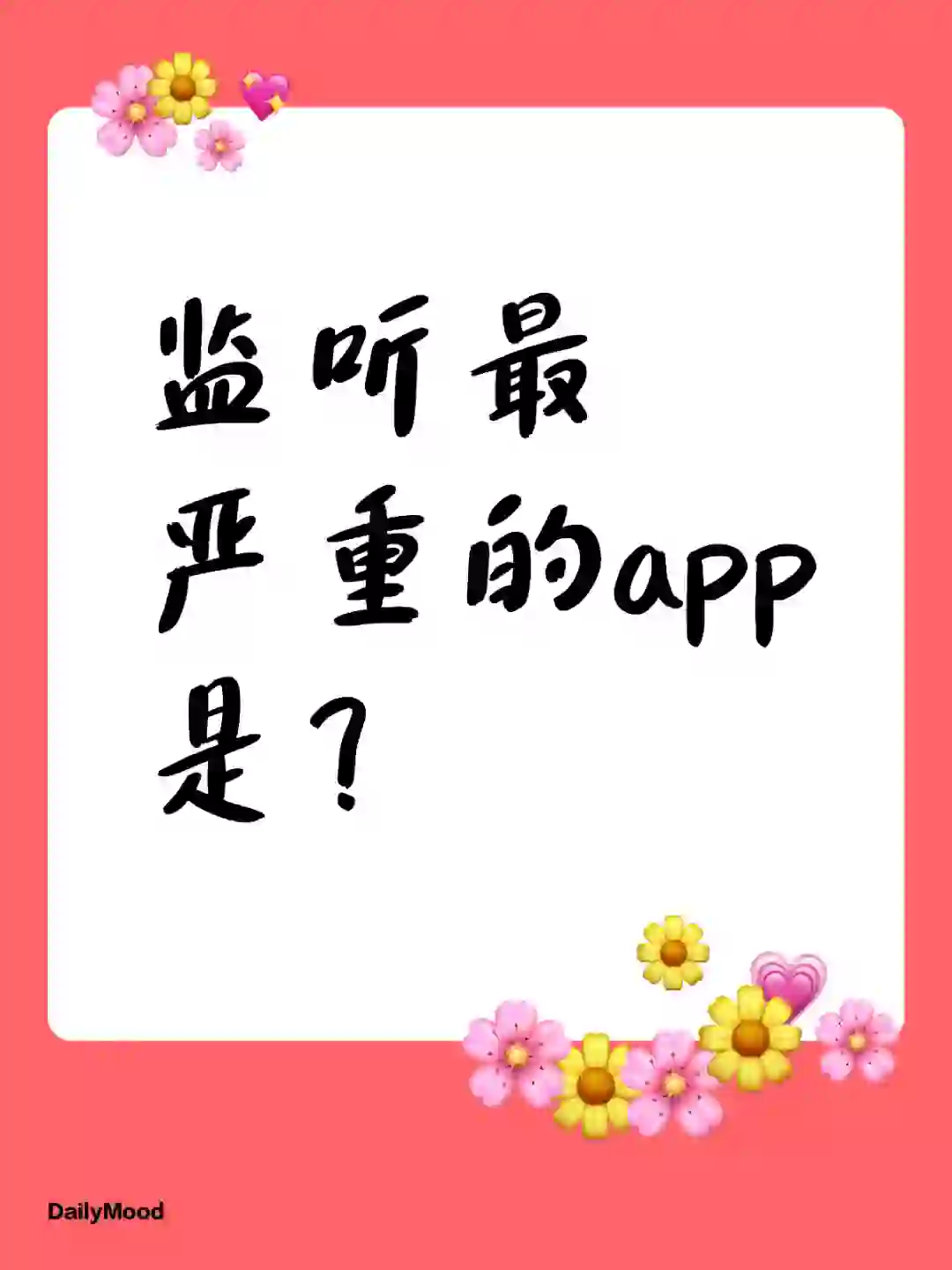 监听最严重的app是？