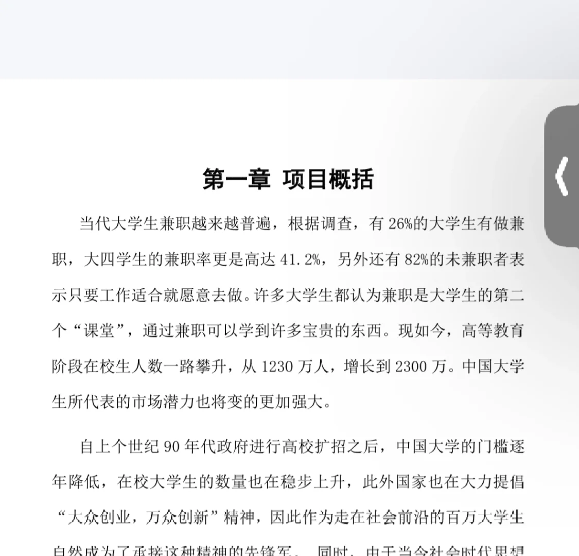 《校园兼职网APP》商业计划书word