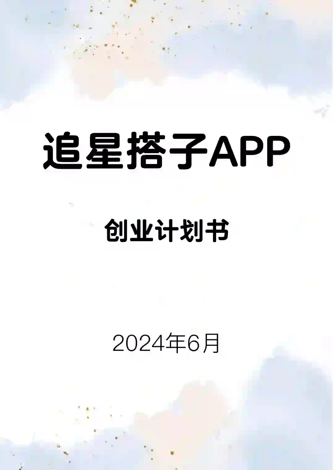 追星搭子APP创业计划书Word➕PPT