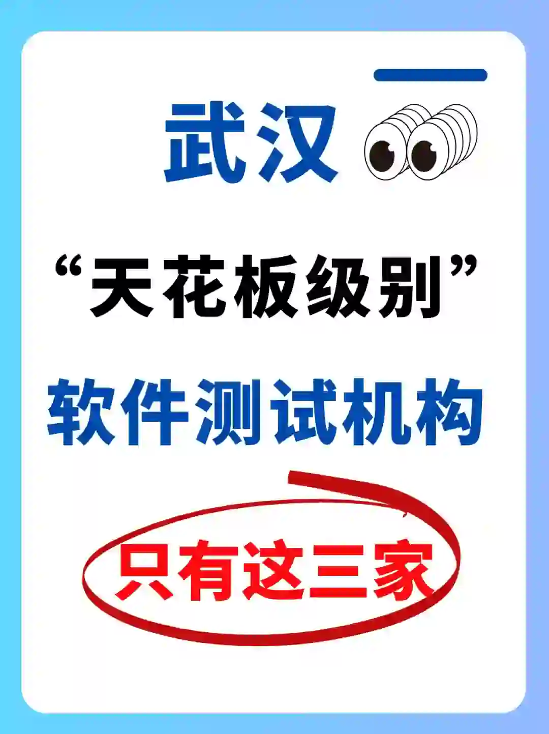 武汉软件测试机构这三家📣你还不知道吗❓