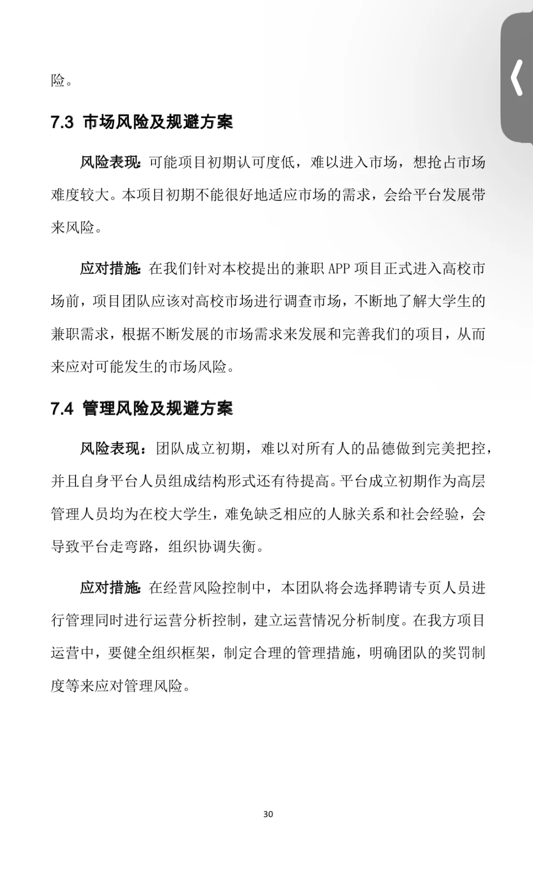 《校园兼职网APP》商业计划书word