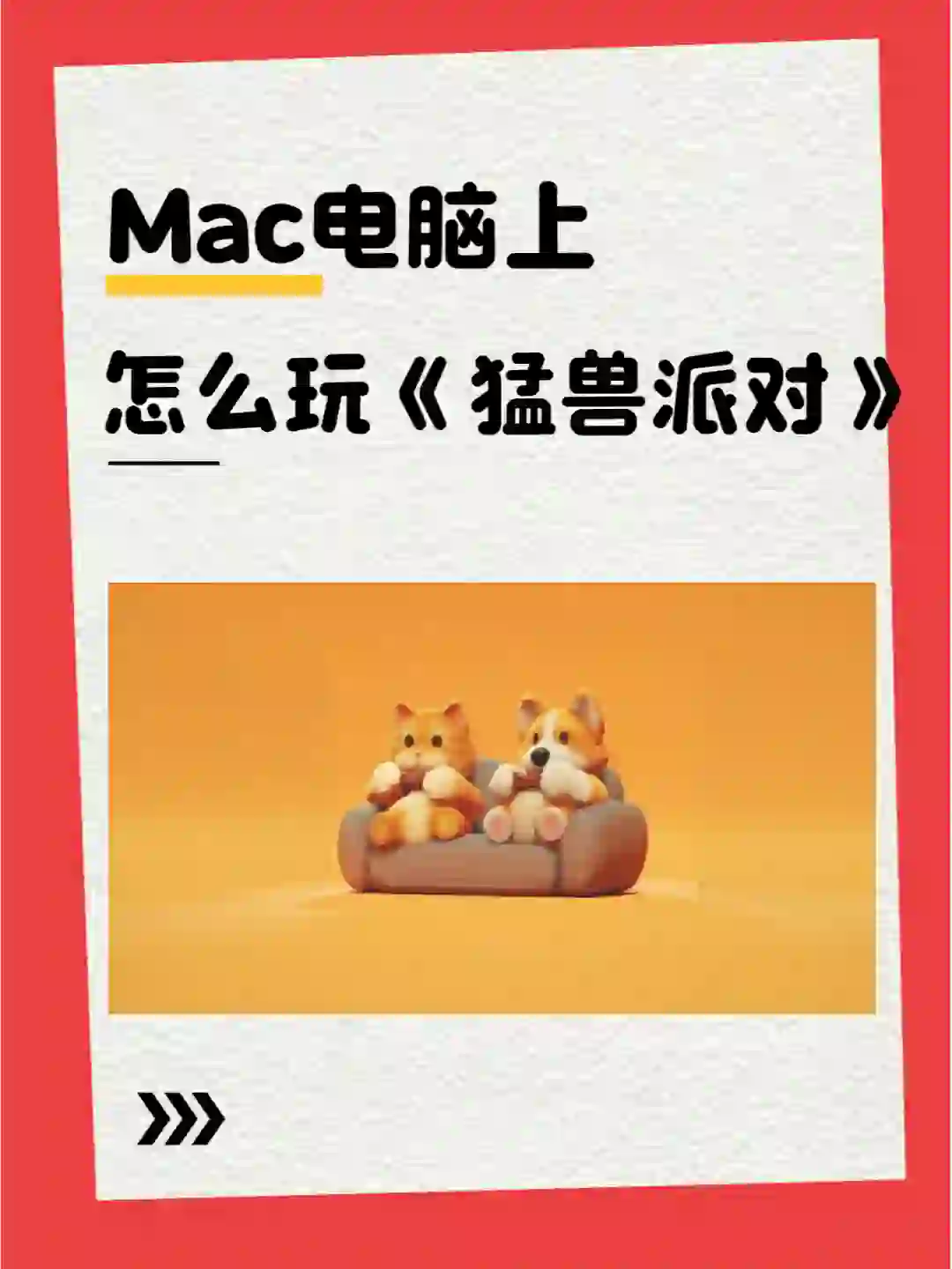 Mac电脑玩《猛兽派对》的步骤