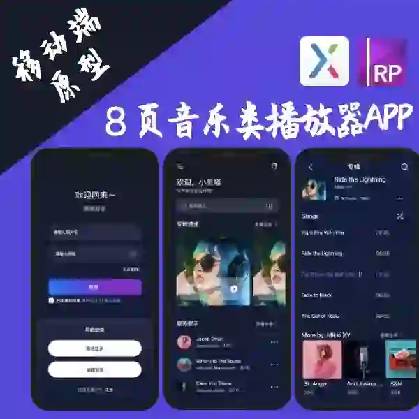 8页音乐类APP播放器交互设计产品原型Axure源