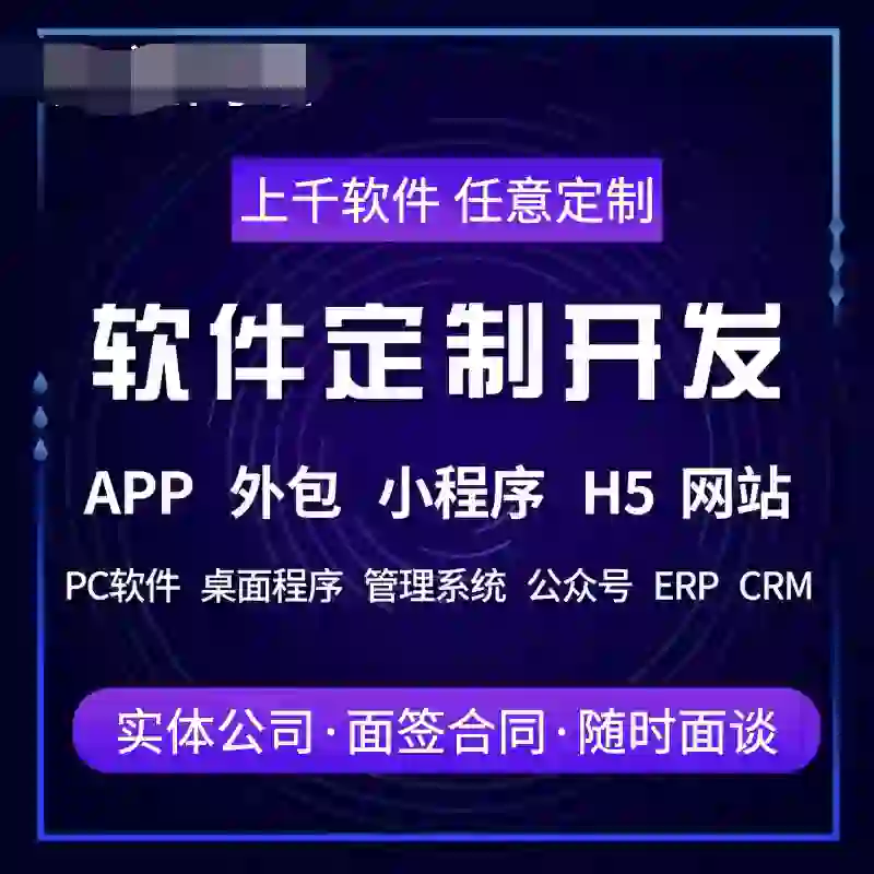 软件定制开发ERP企业管理系统APP程序OA办公