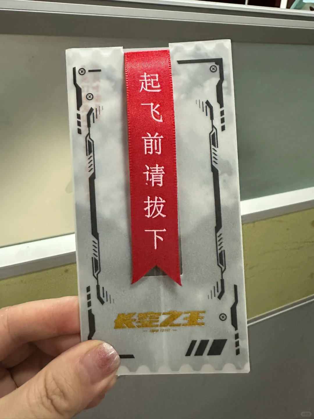 《长空之王》电影周边