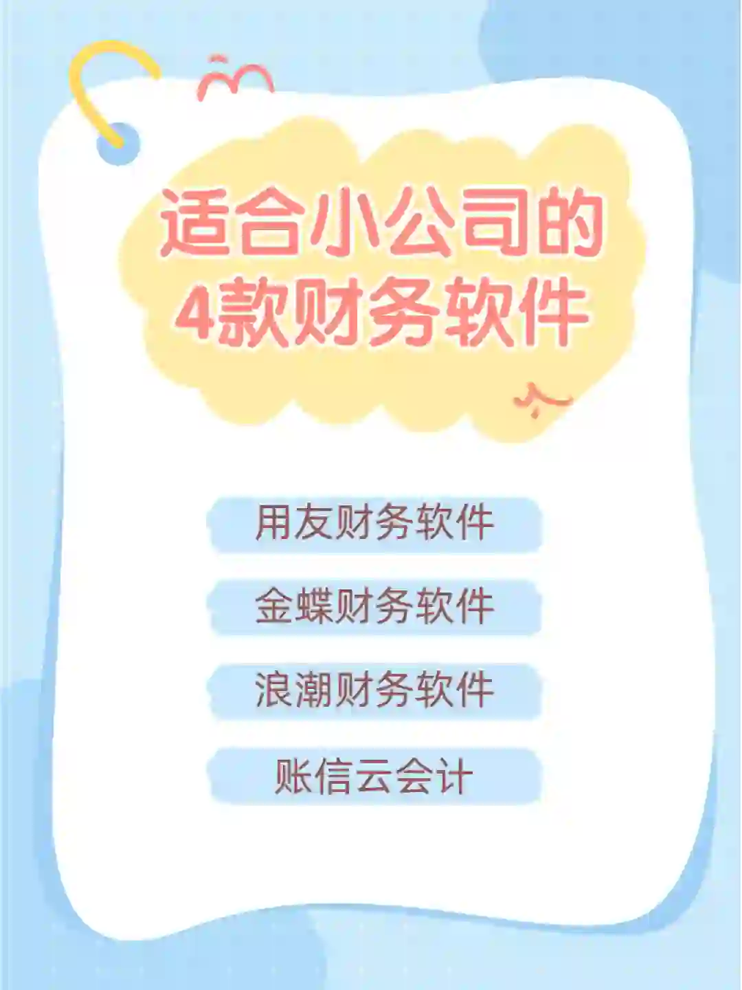 适合小公司的4款财务软件！看看哪个适合你~