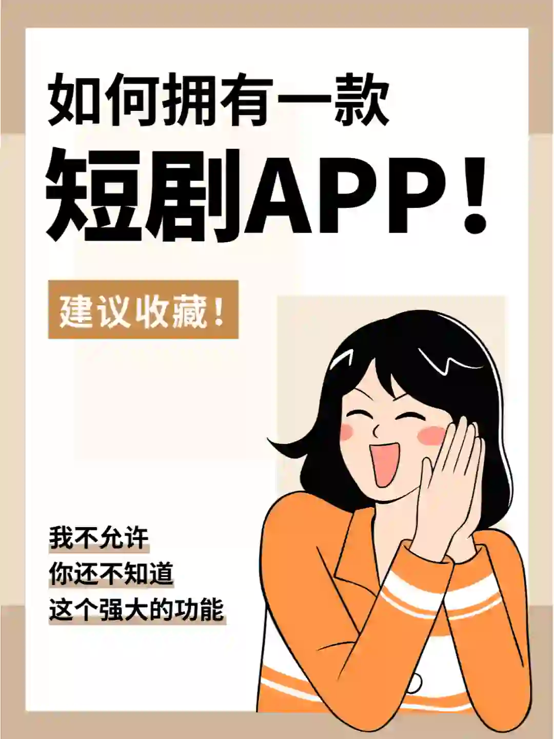 如何拥有一个短剧app软件